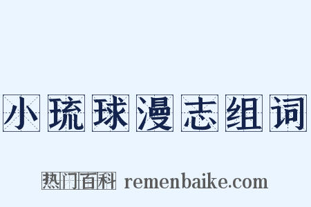 小琉球漫志组词是什么意思的图片